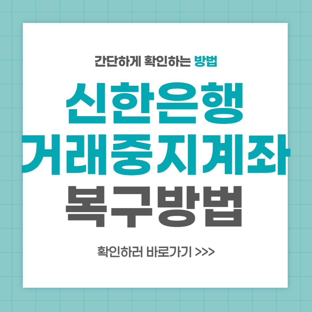 신한은행 거래중지계좌 복구 서류 해제 방법