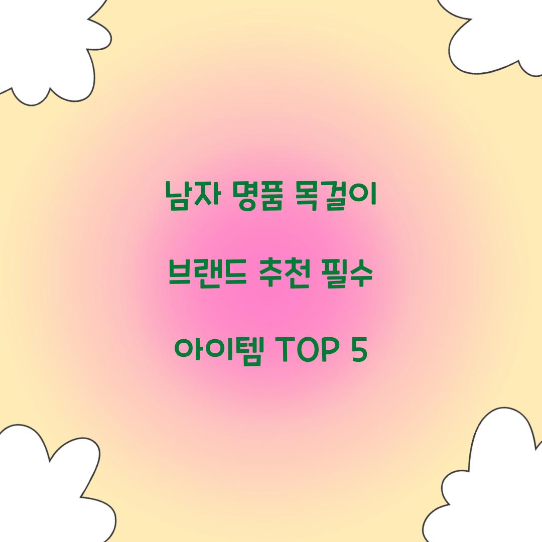 남자 명품 목걸이 브랜드