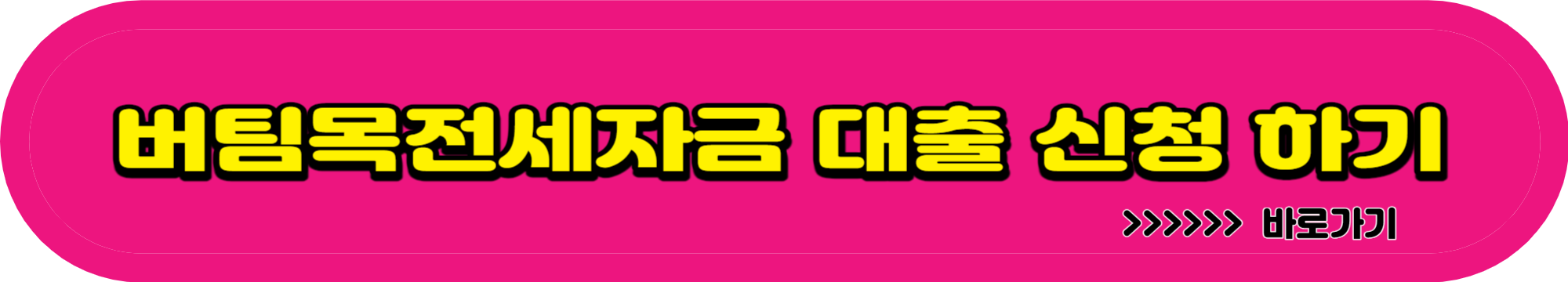 청년전용 버팀목전세 자금 대출 신청 금리