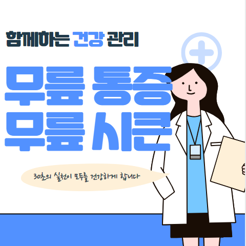 무릎이 시큰거리는 이유 5가지