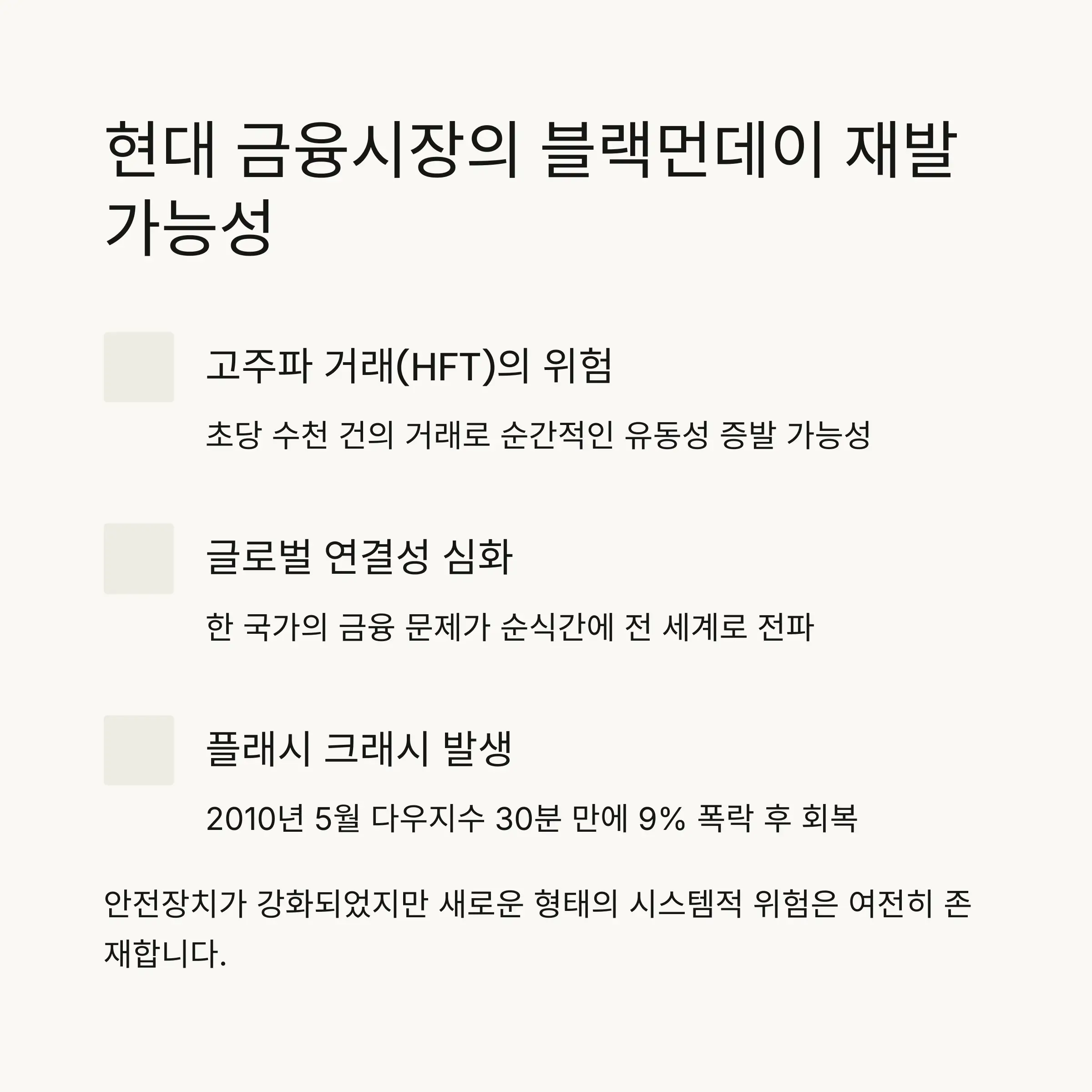 🌐 현대 금융시장과 블랙먼데이 재발 가능성