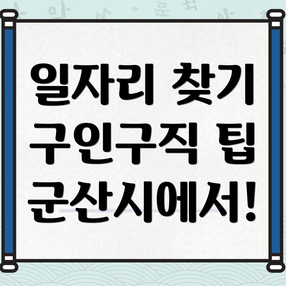 군산시 조촌동 구인구직