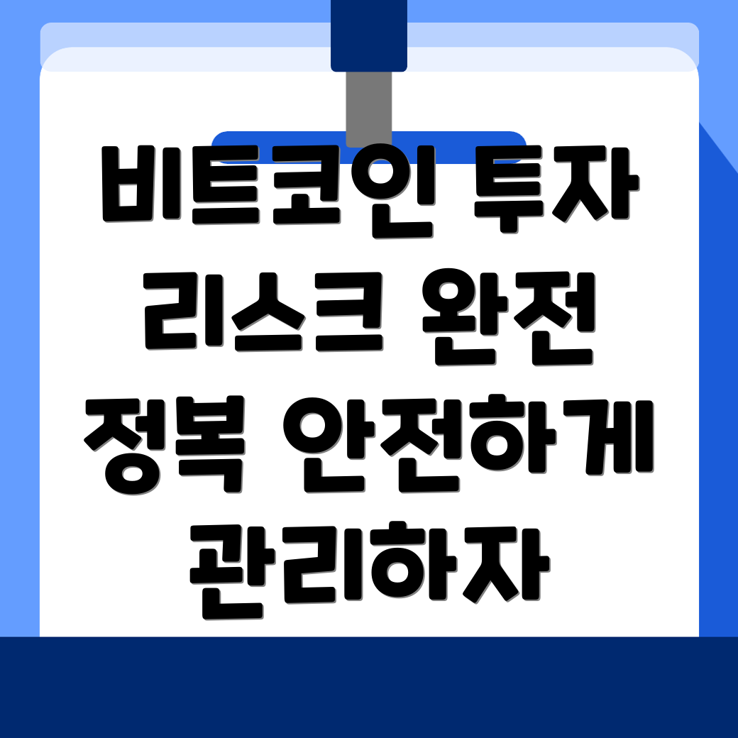 비트코인 투자 리스크