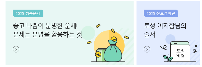 2025년 신년 운세 무료보기 사이트