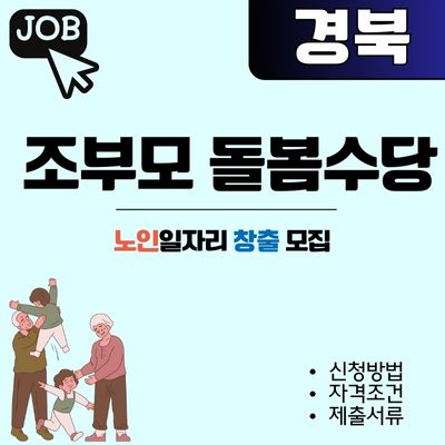 썸네일_경북 조부모 돌봄 수당 도입시기 (신청방법, 자격, 서류)