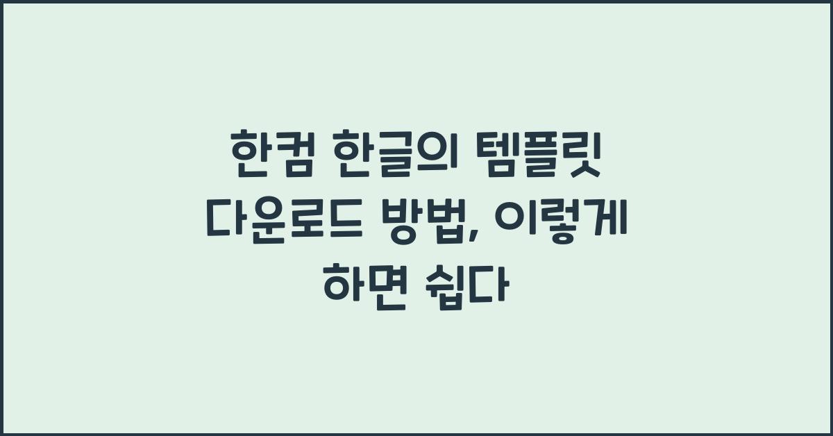 한컴 한글의 템플릿 다운로드 방법