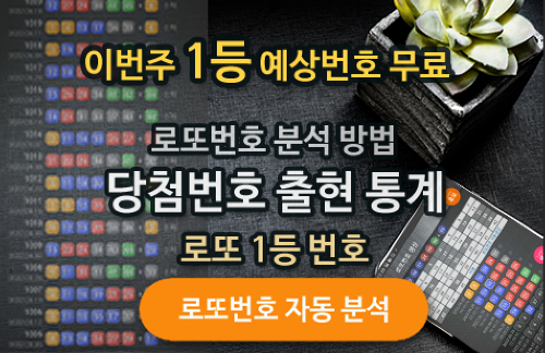 로또번호 자동생성 예상번호 당첨번호 분석 생성기