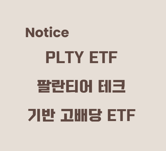 PLTY ETF 팔란티어 기반 고배당 ETF