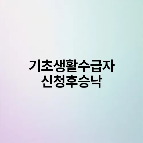 기초생활수급자 신청후승낙