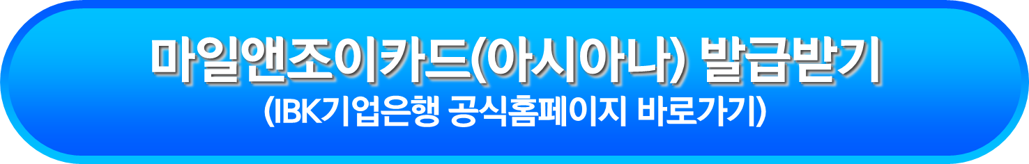 마일앤조이카드(아시아나) 발급받기