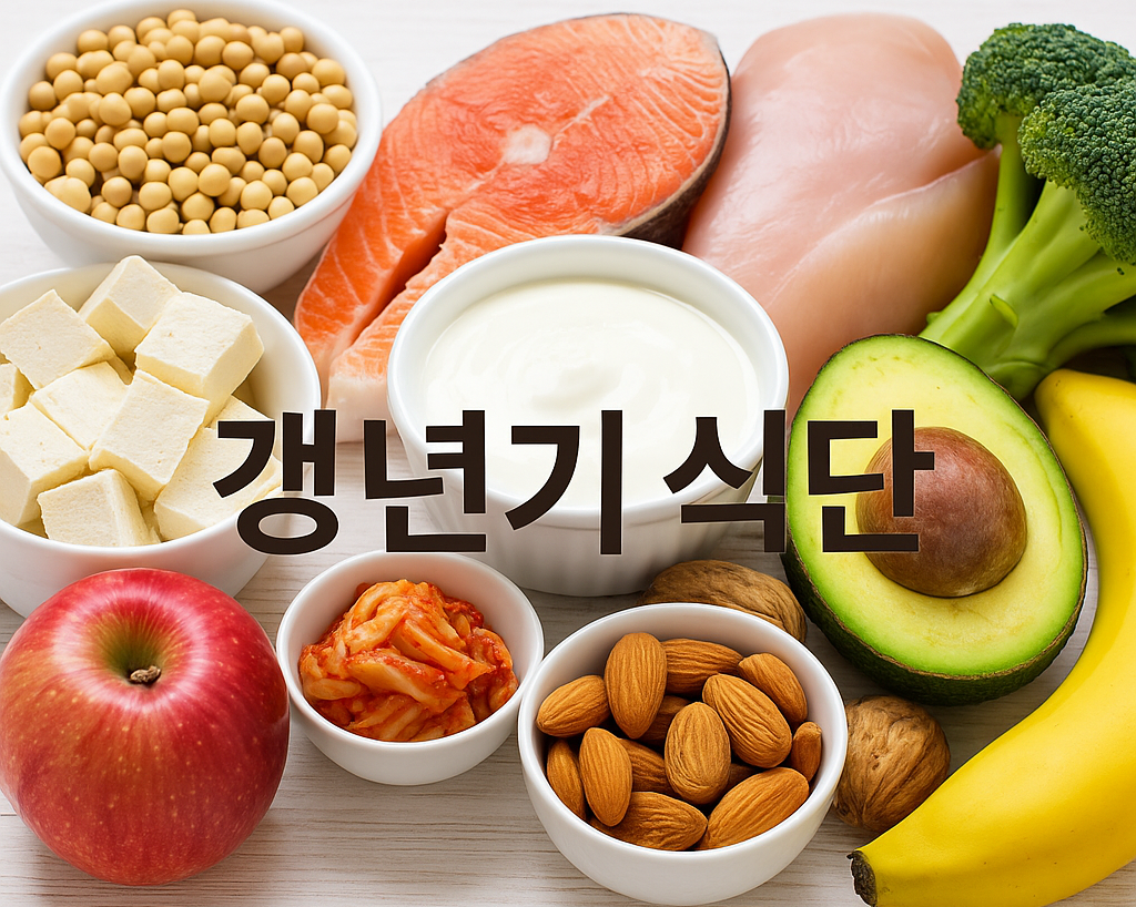 갱년기 식단 건강 지키는 법