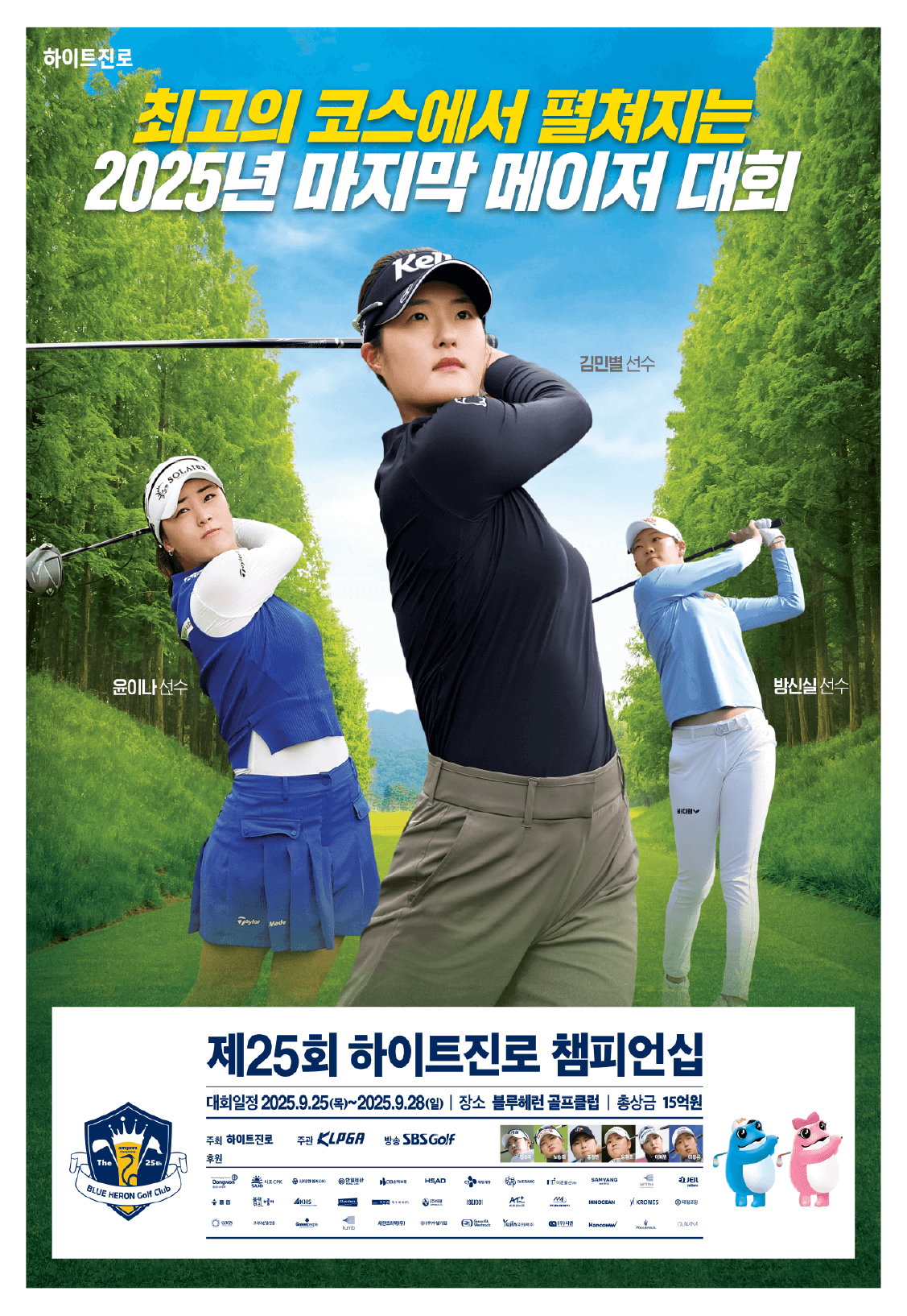 제25회 하이트진로 챔피언십