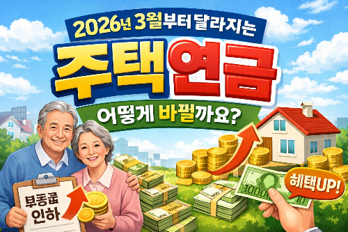2026년 3월부터 달라지는 주택연금, 뭐가 어떻게 좋아질까?