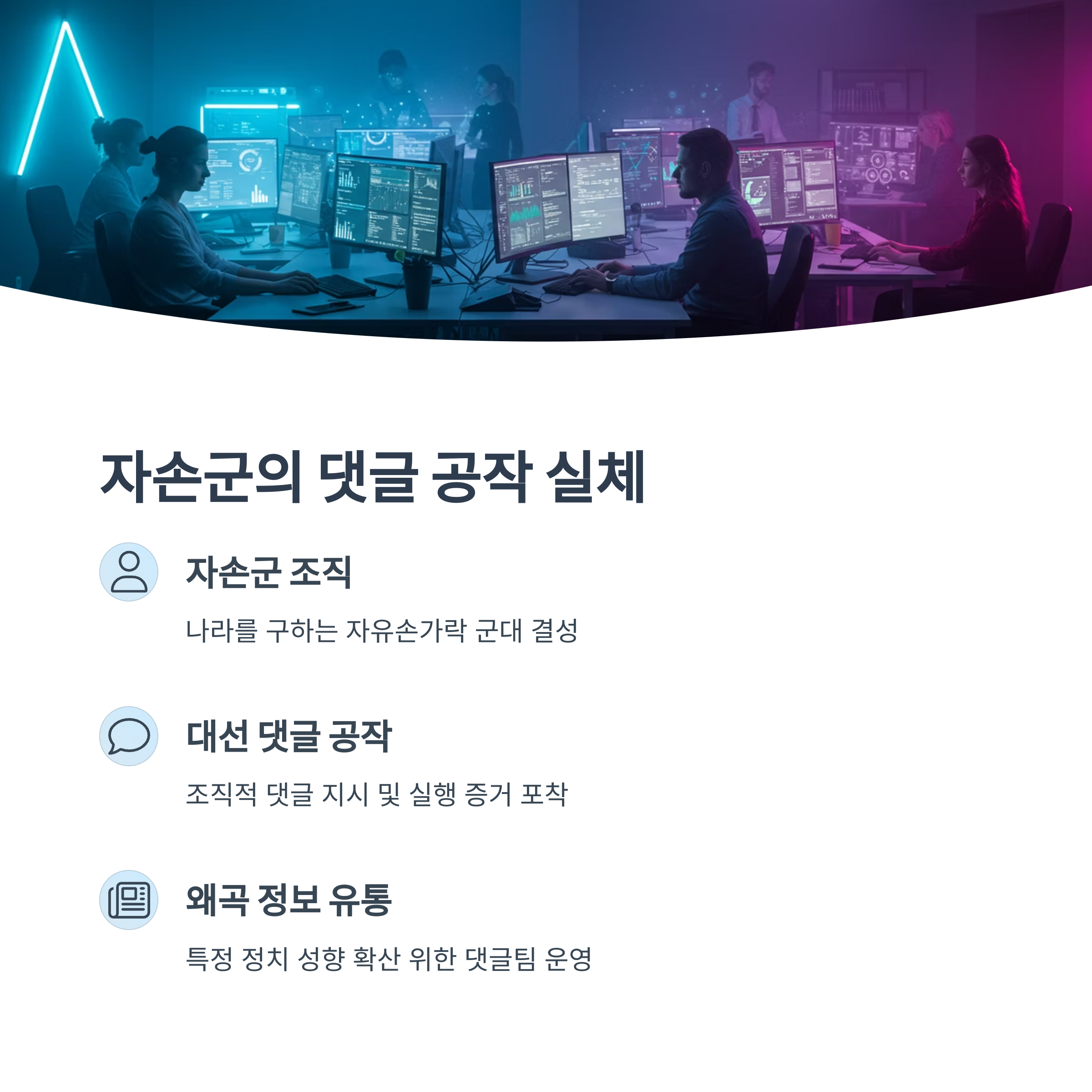 자손군의 조직적 댓글 조작 활동
