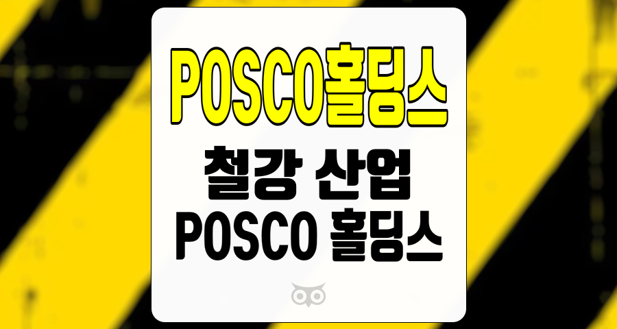 POSCO홀딩스, 철강 산업의 변화와 기업의 미래