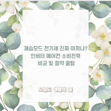 제습모드 전기세 진짜 아끼나? 인버터 에어컨 소비전력 비교 및 절약 꿀팁