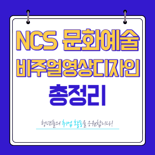 NCS 문화 예술 디자인 방송 비주얼영상디자인 총정리