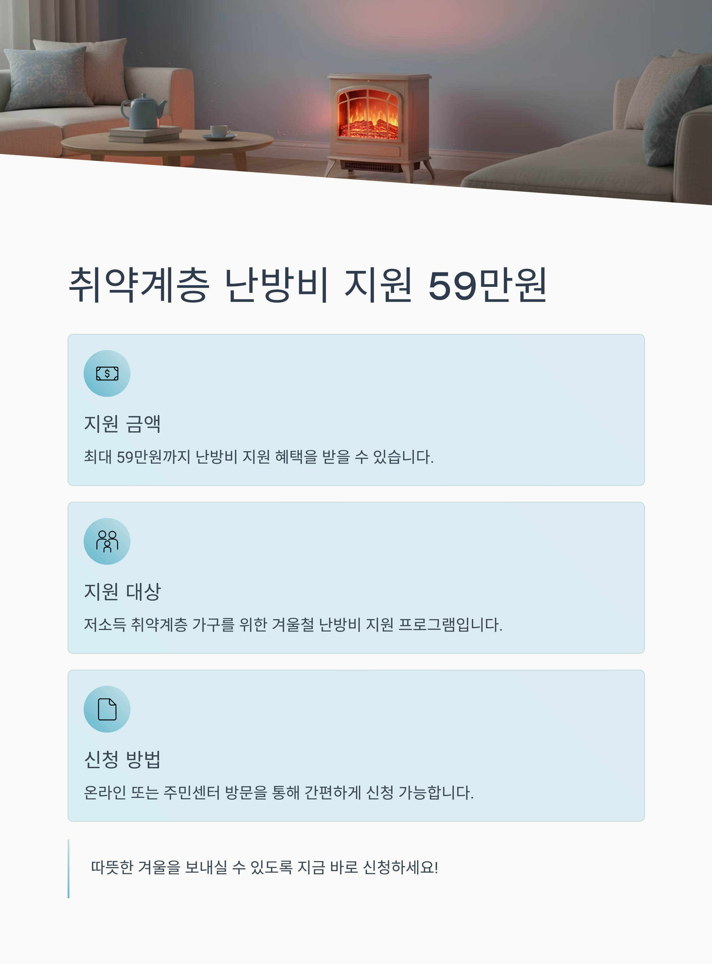 취약계층 난방비 지원 59만원 신청방법 총정리