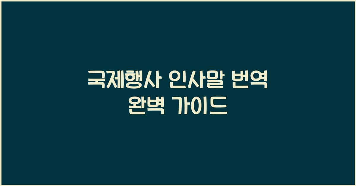 국제행사 인사말 번역