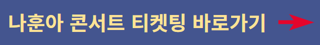나훈아콘서트티켓팅