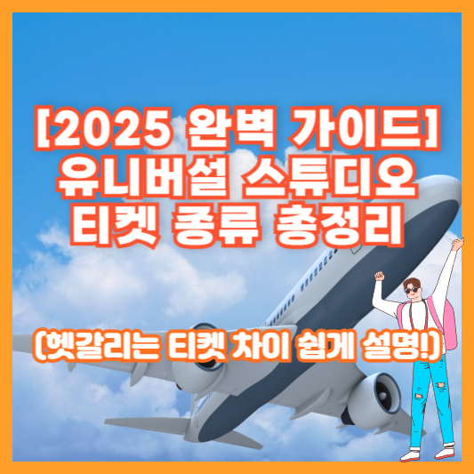 [2025 완벽 가이드] 유니버설 스튜디오 티켓 종류 총정리 (헷갈리는 티켓 차이 쉽게 설명!)