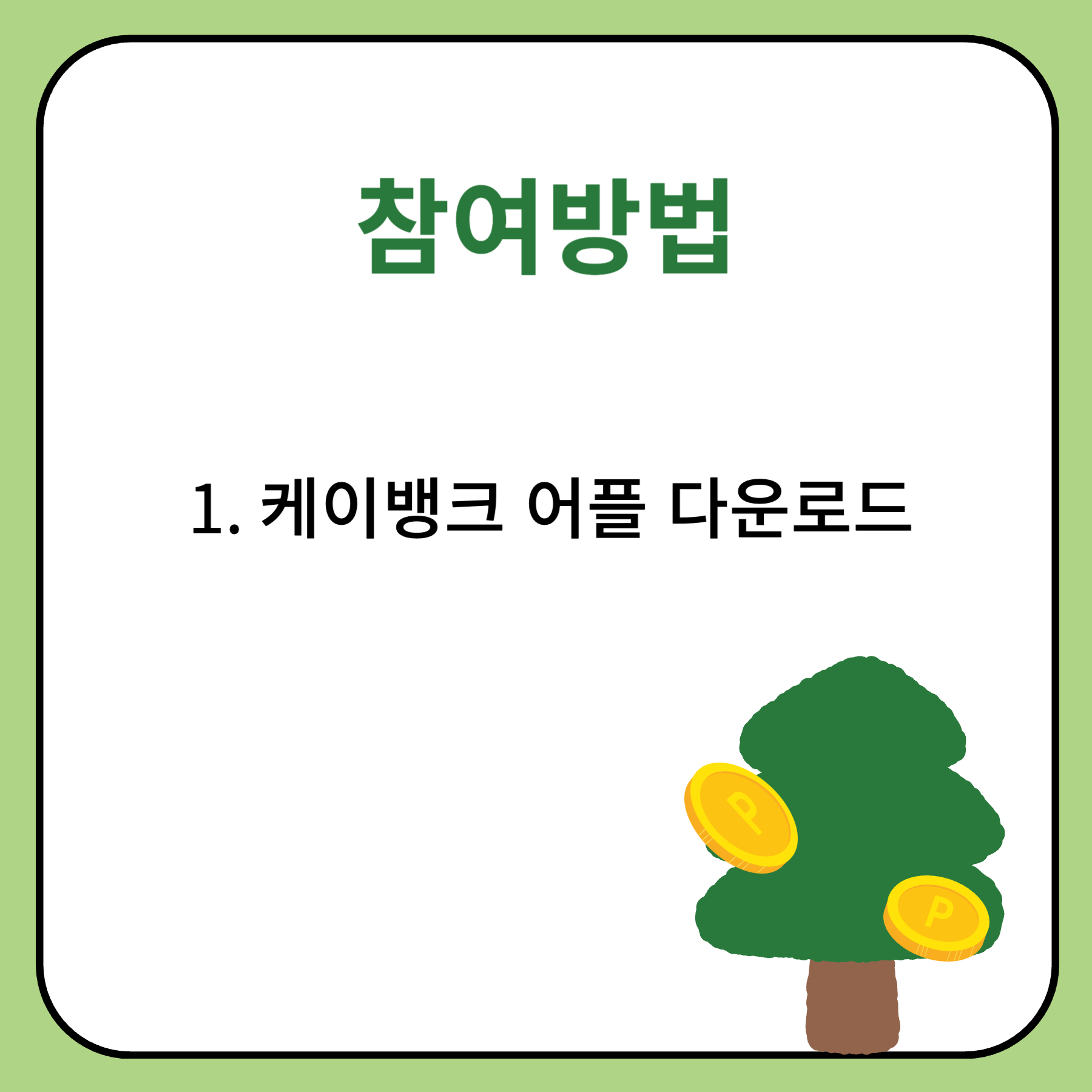 케이뱅크 돈나무 키우기