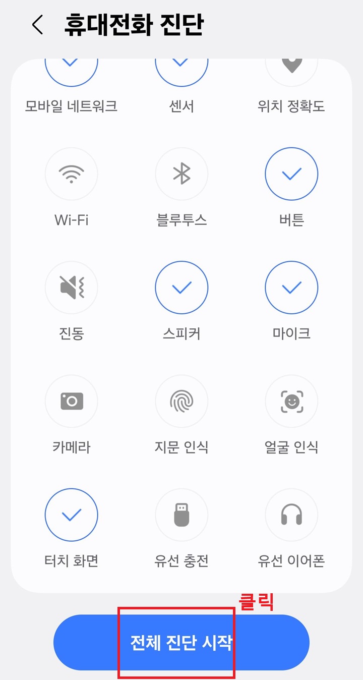 휴대전화 진단 페이지 진단 항목들이 보이고 하단에는 전체진 단 시작 버튼이 보임