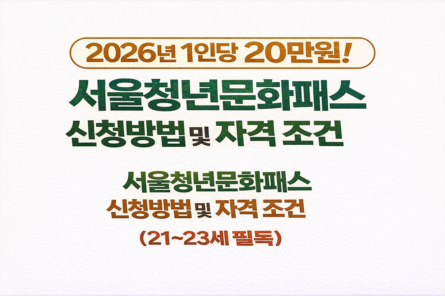 서울청년문화패스 신청방법 및 자격 조건