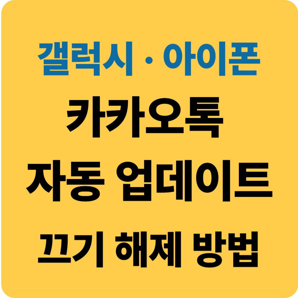 카카오톡 자동 업데이트 끄기