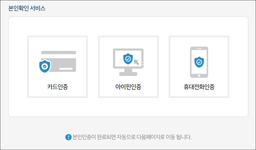 카드인증, 아이핀인증, 휴대전화 인증