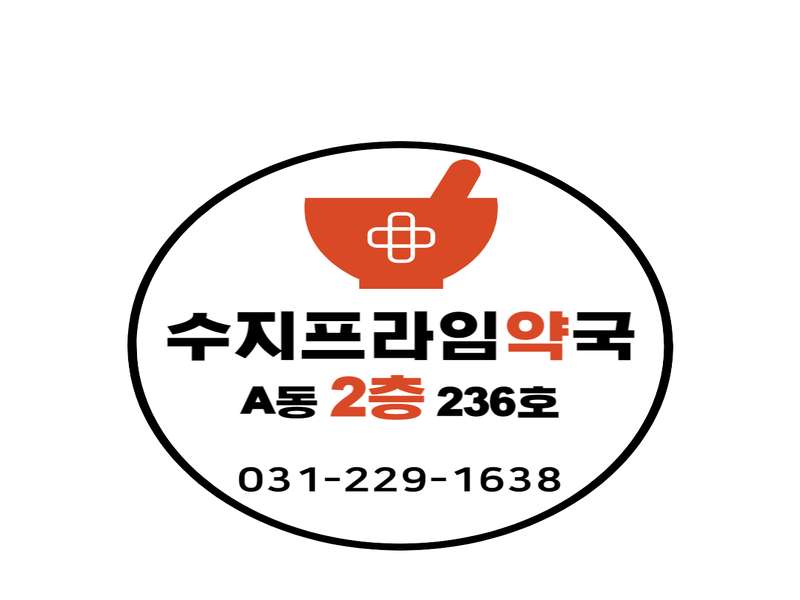 4. 수지프라임약국 소개