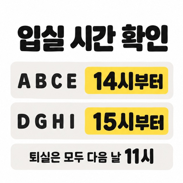 A B C E구역은 14시부터, D G H I구역은 15시부터 입실하고 모두 다음 날 11시에 퇴실한다고 표시한 안내