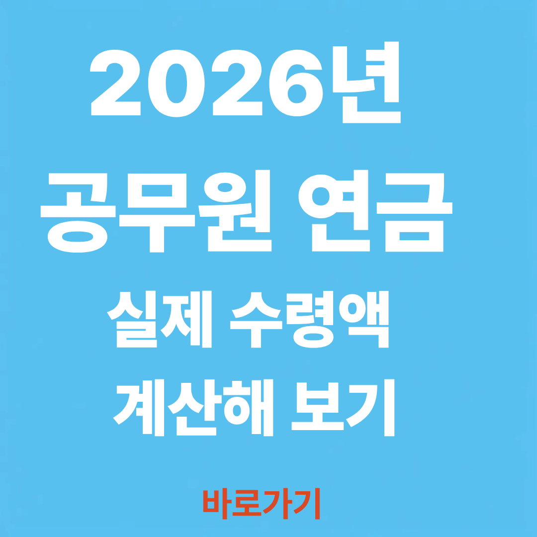 공무원 연금 실제 수령액 계산해보러 가기