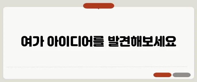 여가를 즐기는 방법, 다양한 리뷰로 알아보는 블로그