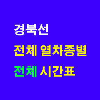 경북선 김천역 영주역 열차 시간표(주차 요금, 무궁화호 운임, 요금표)및 정차역