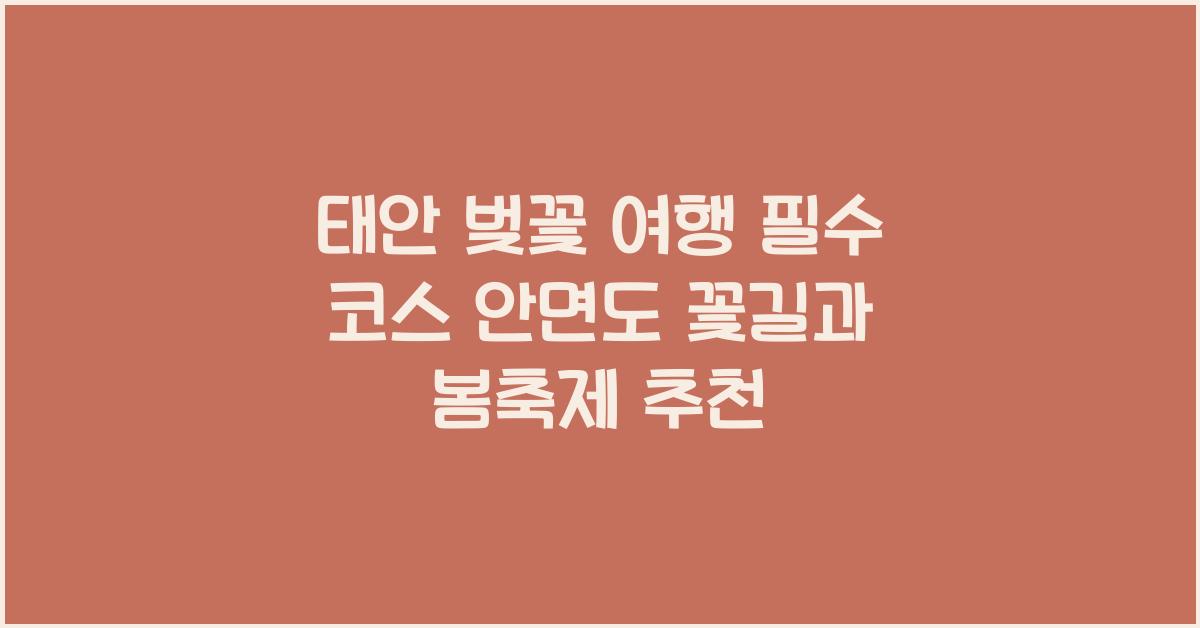 태안 벚꽃 여행