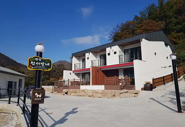 천서방네 펜션