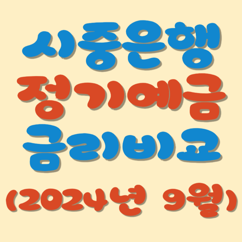 (9월 넷째 주) 시중은행 정기예금 금리비교, 가장 높은 곳