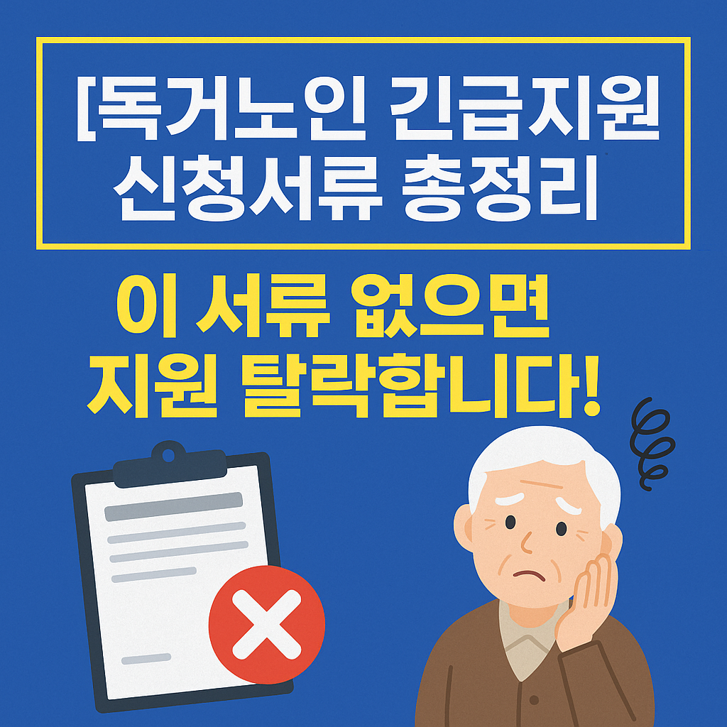 [독거노인 긴급지원 신청서류] 이 서류 없으면 지원 탈락합니다!
