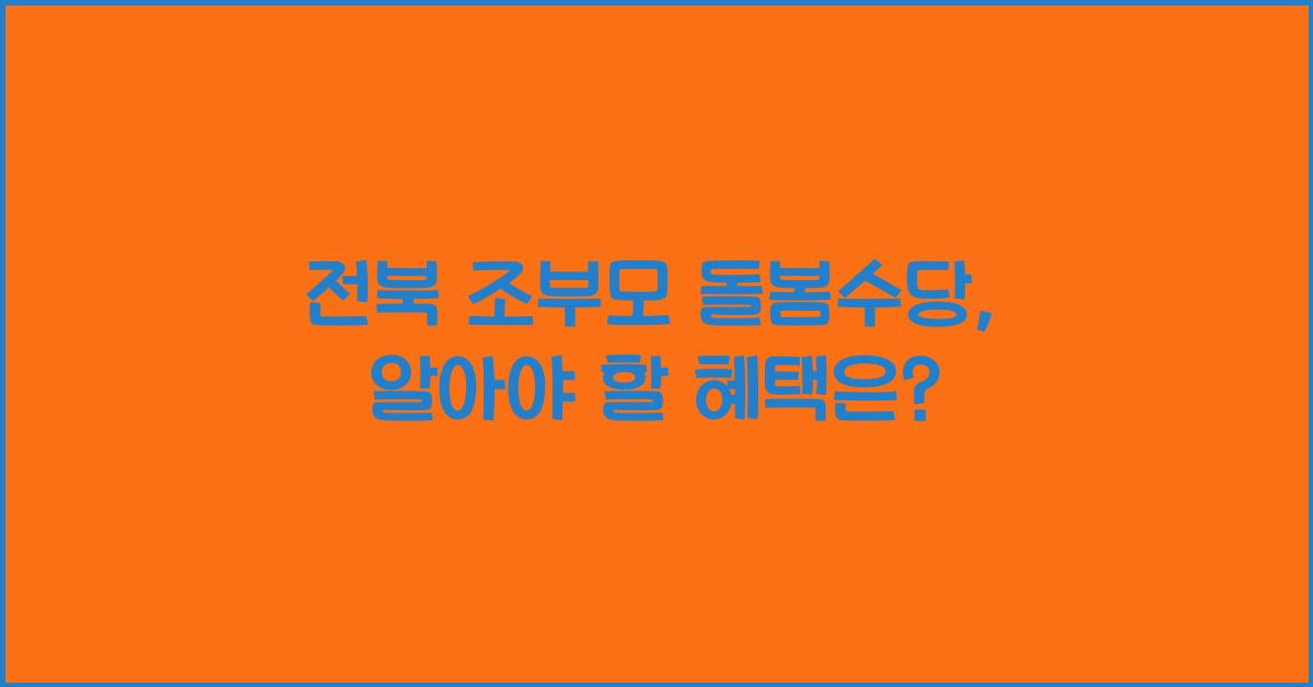 전북 조부모 돌봄수당