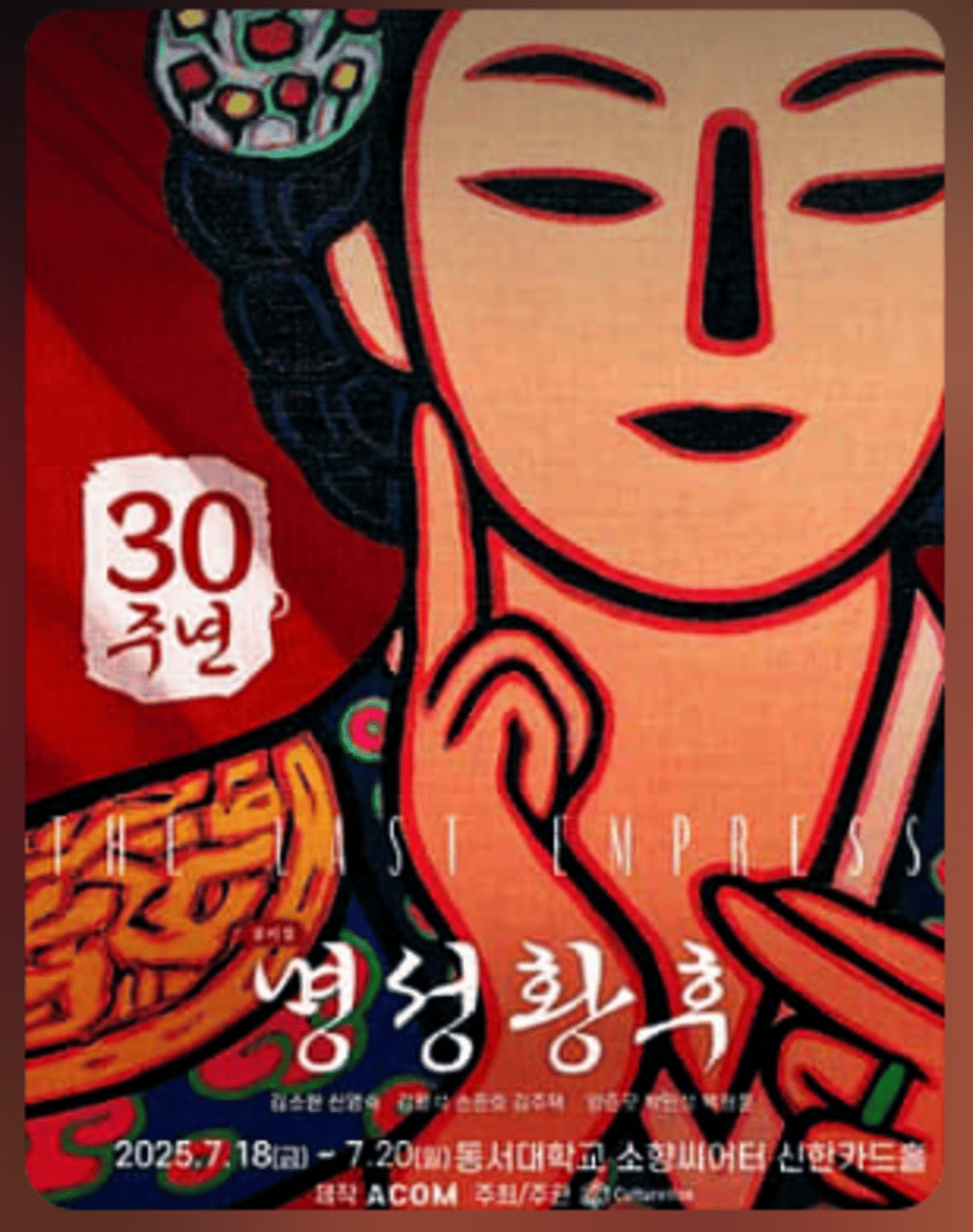 뮤지컬 〈명성황후〉 30주년 기념공연 – 부산