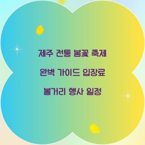 제주 전통 봄꽃 축제