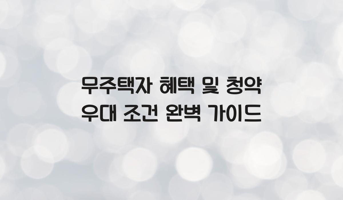 무주택자 혜택 및 청약 우대 조건