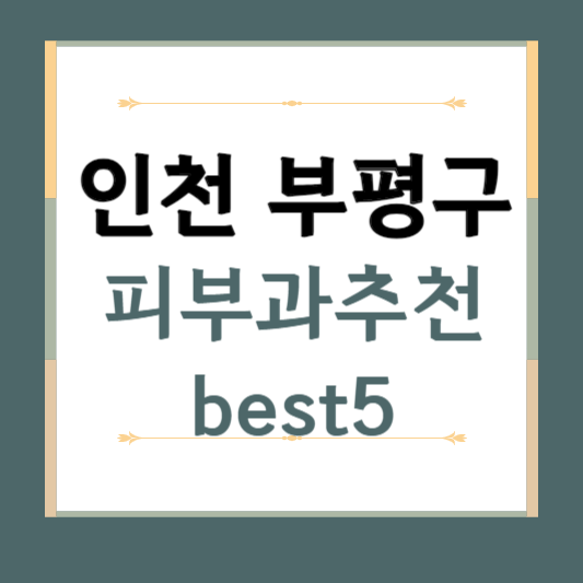 인천 부평구 피부과 추천 BEST5 ❘ 전문의, 필러, 보톡스, 기미, 여드름, 후기 ❘ 잘하는 곳