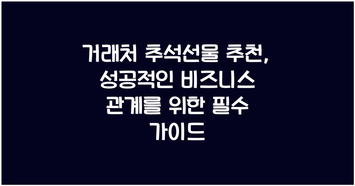 거래처 추석선물 추천