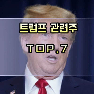 트럼프-관련주