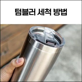 텀블러 세척방법과 깔끔하게 관리하는 법_12