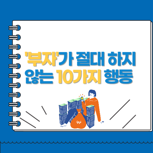 부자가 절대 하지 않는 10가지 행동