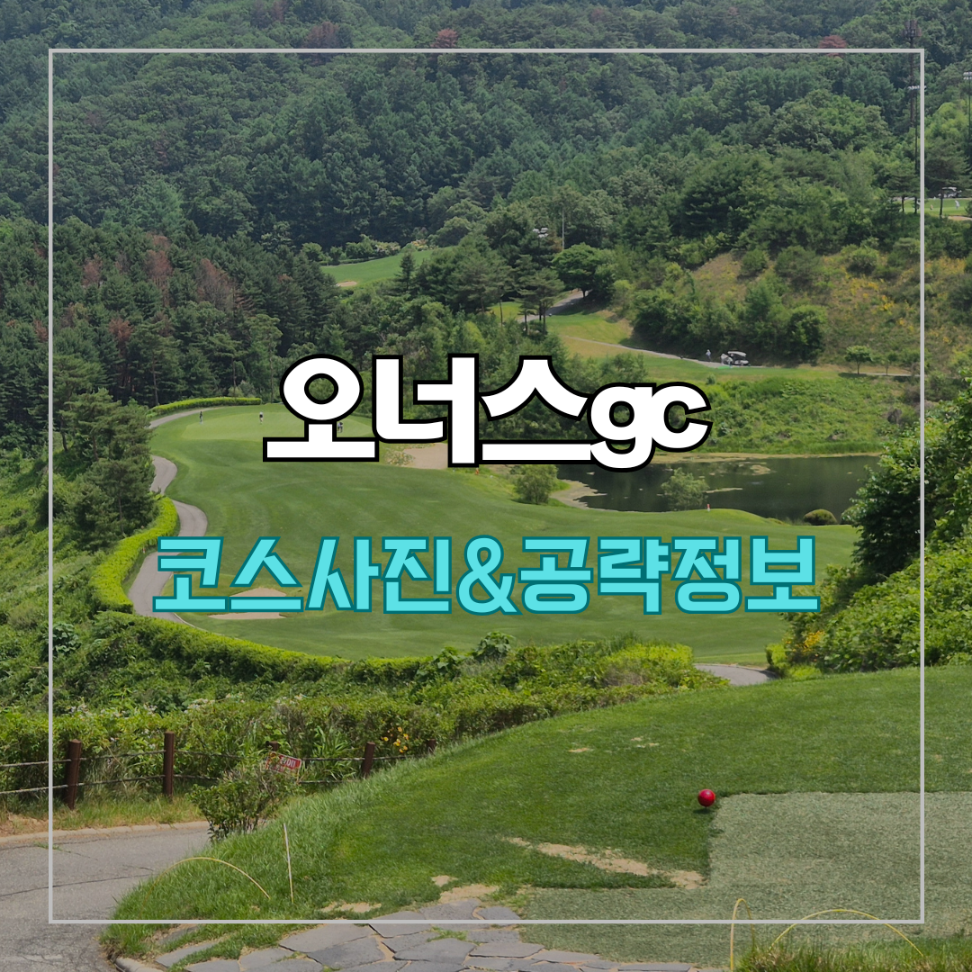 오너스gc 코스 사진