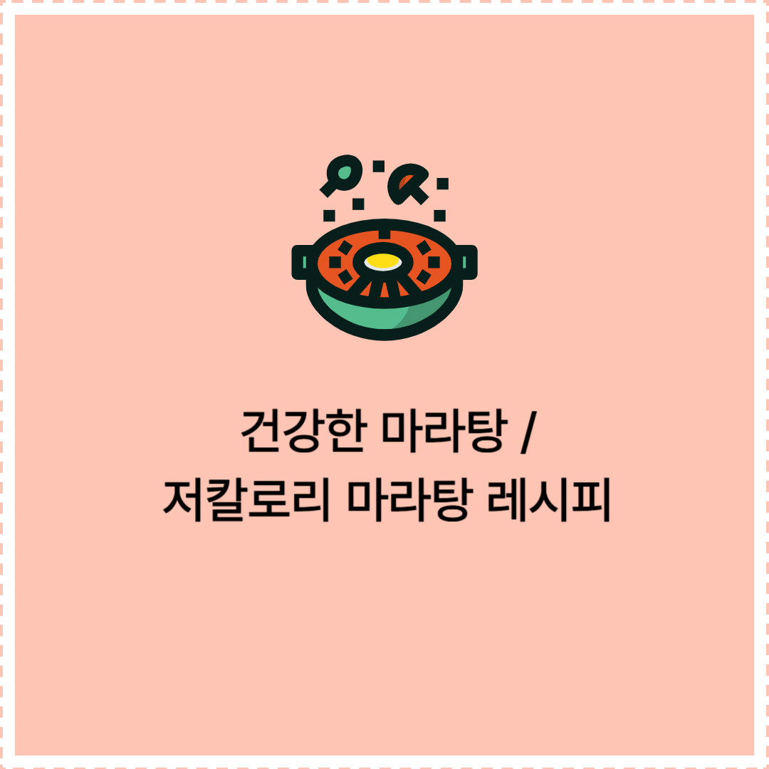 건강한 저칼로리 마라탕 레시